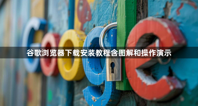谷歌浏览器下载安装教程含图解和操作演示1