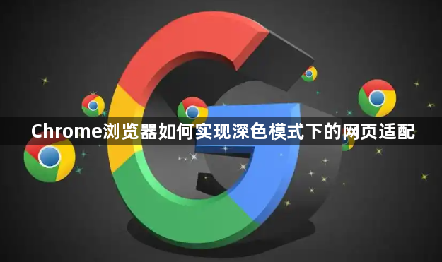 Chrome浏览器如何实现深色模式下的网页适配1