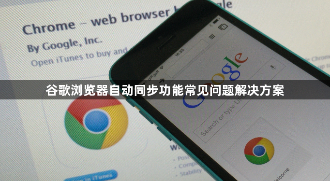 谷歌浏览器自动同步功能常见问题解决方案1