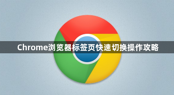 Chrome浏览器标签页快速切换操作攻略1