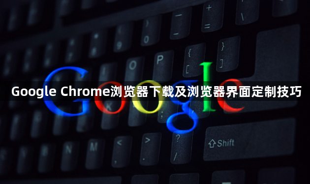 Google Chrome浏览器下载及浏览器界面定制技巧1