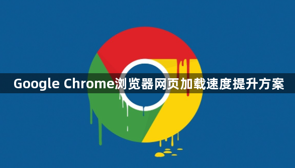 Google Chrome浏览器网页加载速度提升方案1