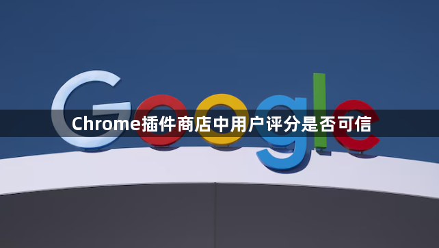 Chrome插件商店中用户评分是否可信1