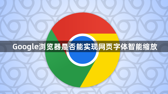 Google浏览器是否能实现网页字体智能缩放1
