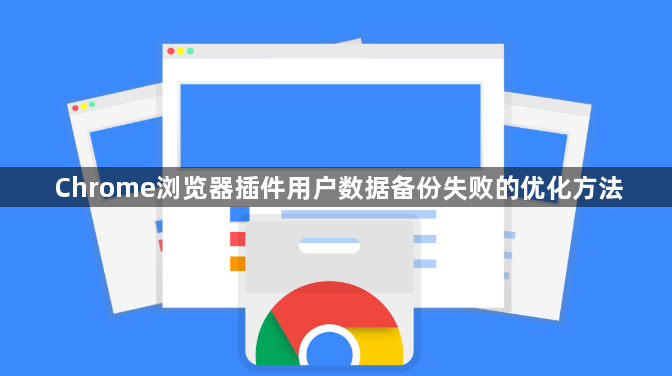 Chrome浏览器插件用户数据备份失败的优化方法1