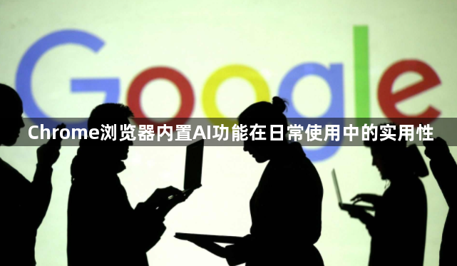 Chrome浏览器内置AI功能在日常使用中的实用性1