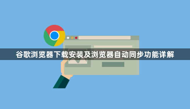 谷歌浏览器下载安装及浏览器自动同步功能详解1