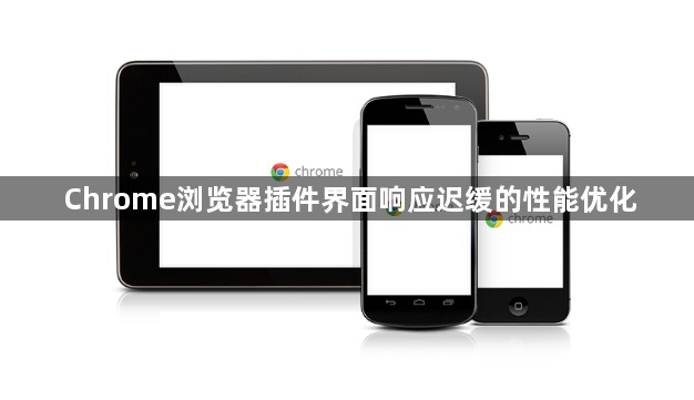 Chrome浏览器插件界面响应迟缓的性能优化1