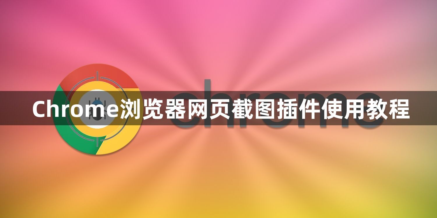 Chrome浏览器网页截图插件使用教程1