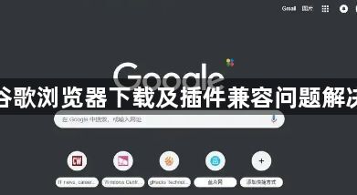 谷歌浏览器下载及插件兼容问题解决1