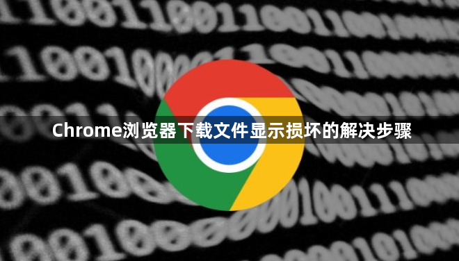 Chrome浏览器下载文件显示损坏的解决步骤1