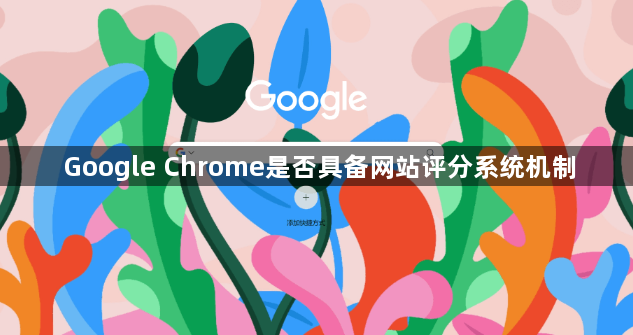 Google Chrome是否具备网站评分系统机制1