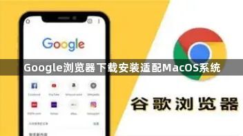 Google浏览器下载安装适配MacOS系统1