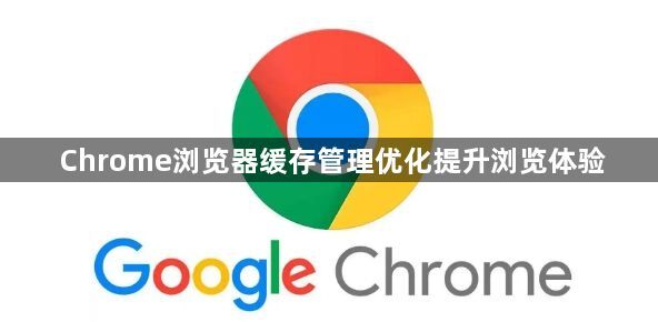 Chrome浏览器缓存管理优化提升浏览体验1