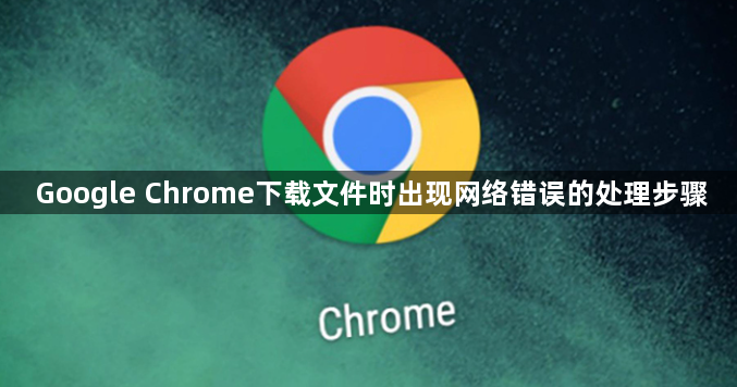Google Chrome下载文件时出现网络错误的处理步骤1
