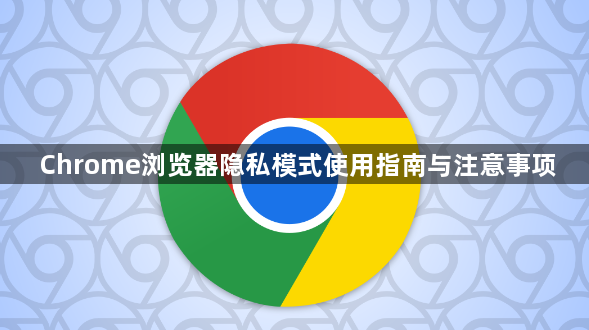 Chrome浏览器隐私模式使用指南与注意事项1
