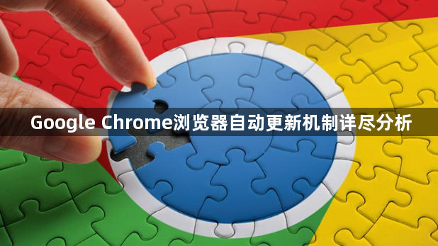 Google Chrome浏览器自动更新机制详尽分析1