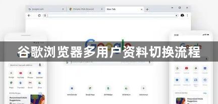 谷歌浏览器多用户资料切换流程1