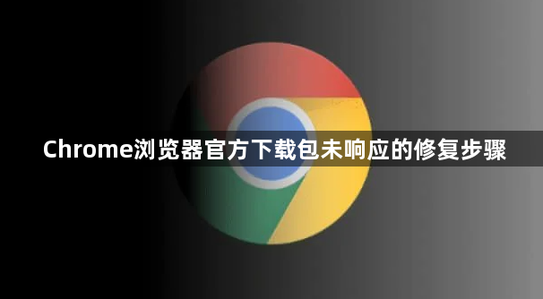 Chrome浏览器官方下载包未响应的修复步骤1