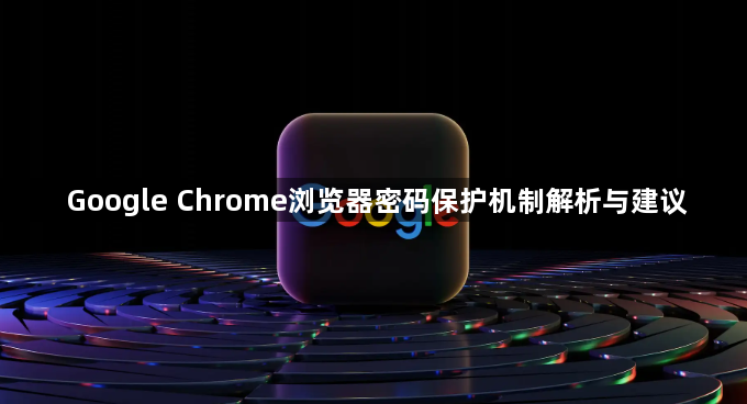 Google Chrome浏览器密码保护机制解析与建议1