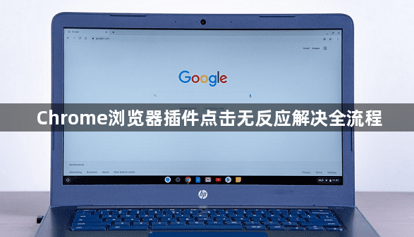 Chrome浏览器插件点击无反应解决全流程1