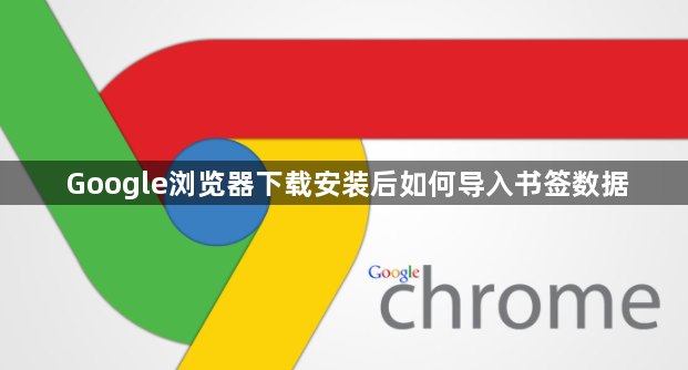 Google浏览器下载安装后如何导入书签数据1