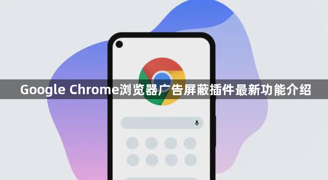 Google Chrome浏览器广告屏蔽插件最新功能介绍1