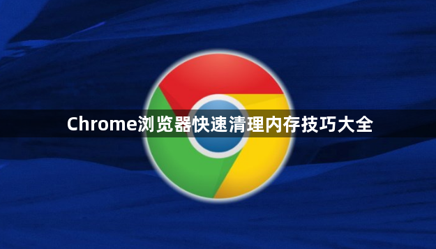 Chrome浏览器快速清理内存技巧大全1
