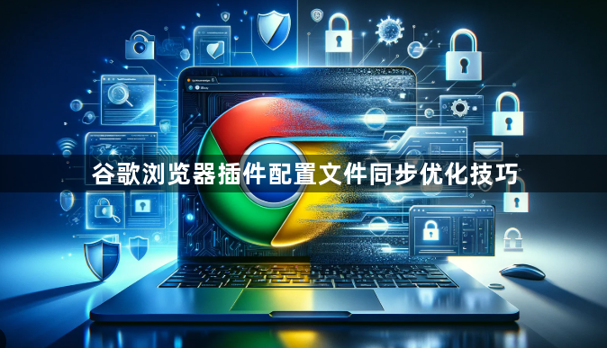 谷歌浏览器插件配置文件同步优化技巧1