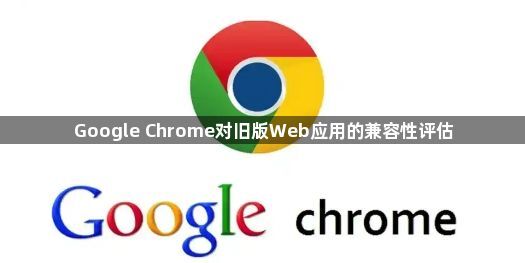 Google Chrome对旧版Web应用的兼容性评估1
