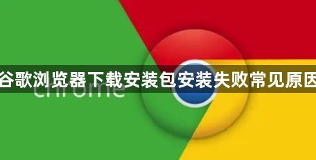 谷歌浏览器下载安装包安装失败常见原因1