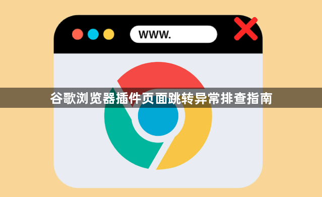 谷歌浏览器插件页面跳转异常排查指南1
