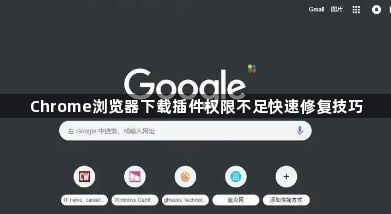 Chrome浏览器下载插件权限不足快速修复技巧1