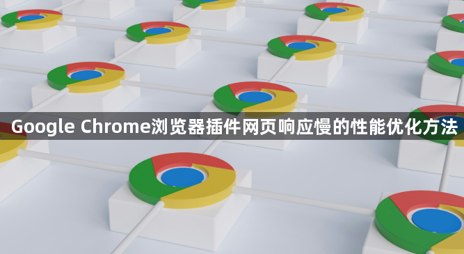 Google Chrome浏览器插件网页响应慢的性能优化方法1