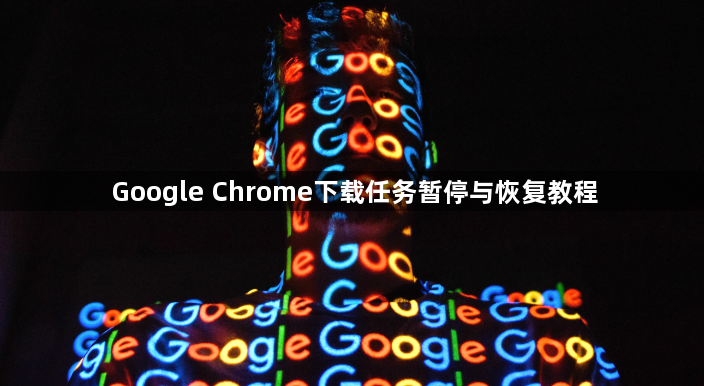 Google Chrome下载任务暂停与恢复教程1