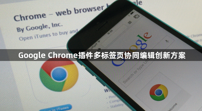 Google Chrome插件多标签页协同编辑创新方案1