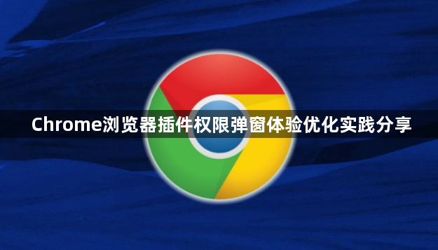 Chrome浏览器插件权限弹窗体验优化实践分享1