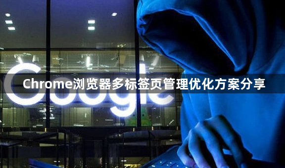 Chrome浏览器多标签页管理优化方案分享1