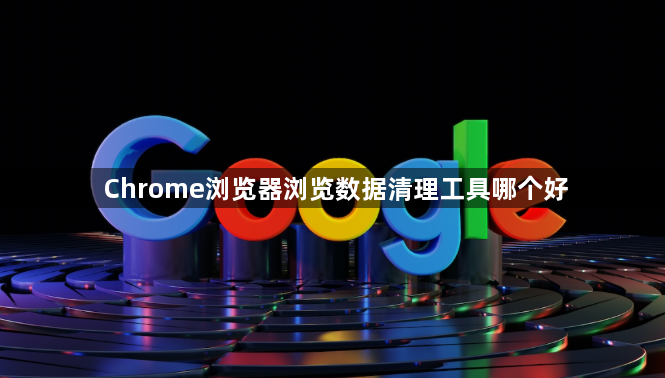 Chrome浏览器浏览数据清理工具哪个好1