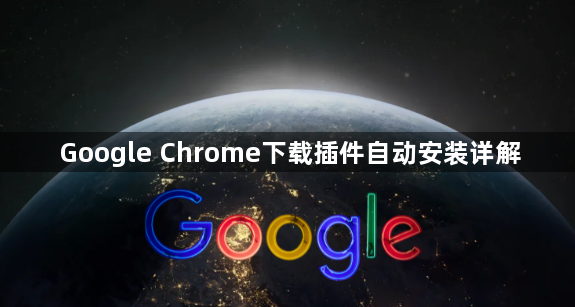 Google Chrome下载插件自动安装详解1