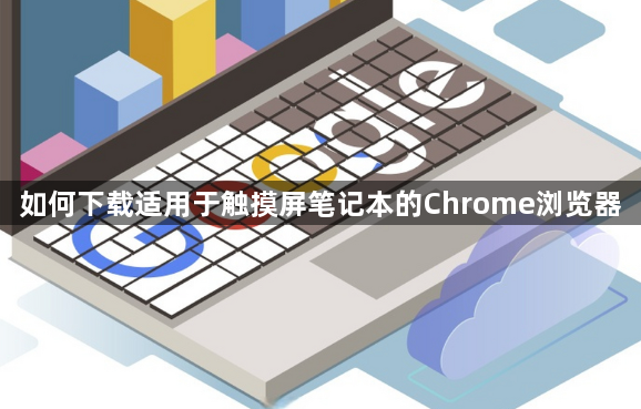 如何下载适用于触摸屏笔记本的Chrome浏览器1