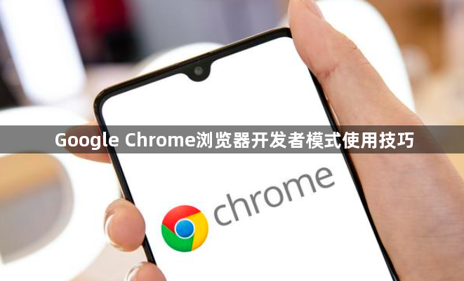 Google Chrome浏览器开发者模式使用技巧1