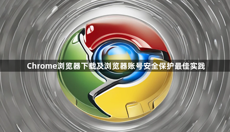 Chrome浏览器下载及浏览器账号安全保护最佳实践1