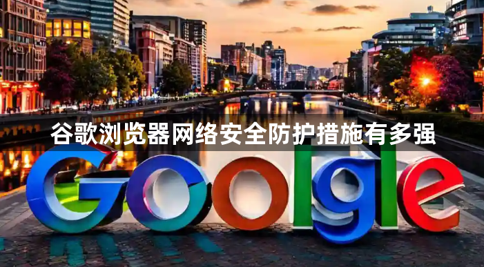 谷歌浏览器网络安全防护措施有多强1