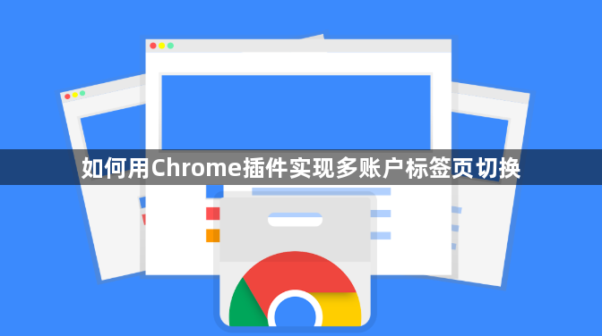 如何用Chrome插件实现多账户标签页切换1