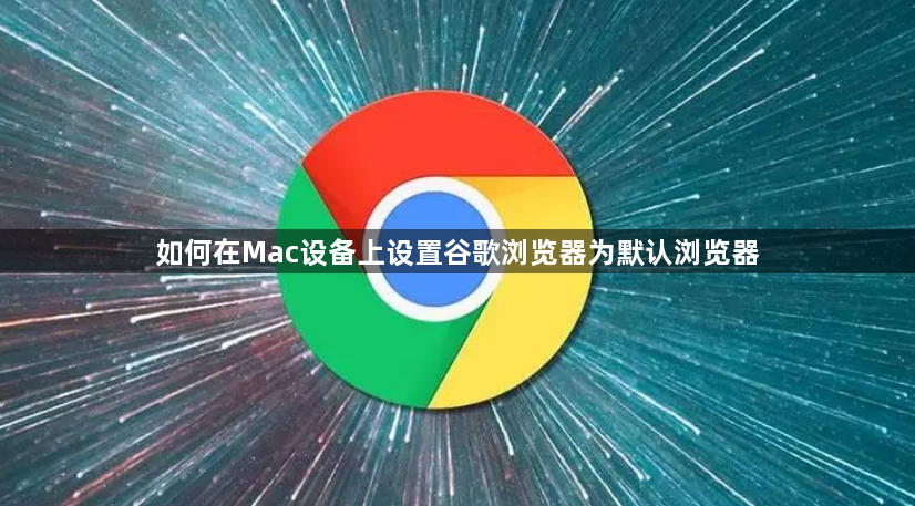 如何在Mac设备上设置谷歌浏览器为默认浏览器1