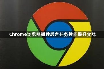 Chrome浏览器插件后台任务性能提升实战1