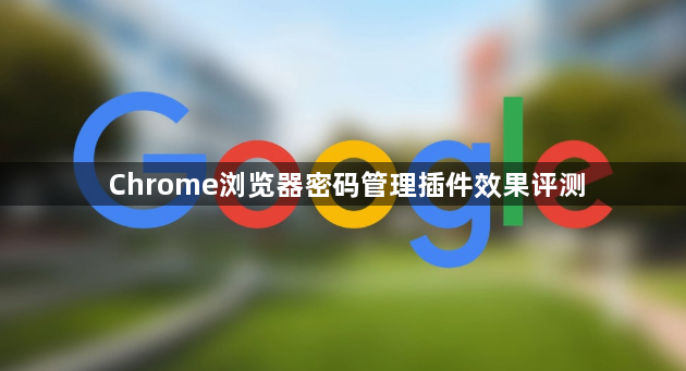 Chrome浏览器密码管理插件效果评测1