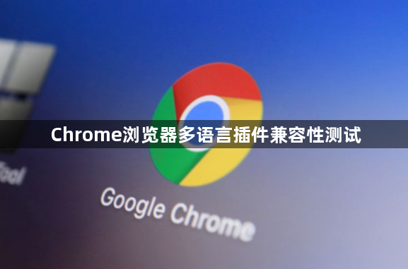 Chrome浏览器多语言插件兼容性测试1