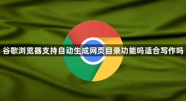 谷歌浏览器支持自动生成网页目录功能吗适合写作吗1